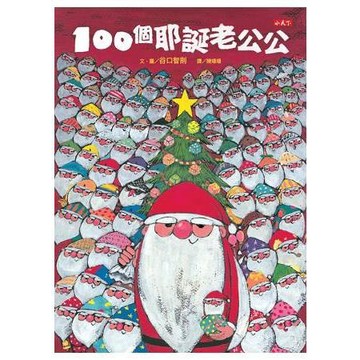 【手上拿書】100個耶誕老公公 小天下 耶誕節 聖誕節 聖誕老公公 聖誕節故事書【手上拿書】