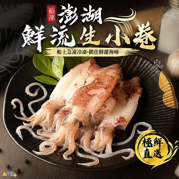 愛尚好味  澎湖鮮流生小卷 -250g-包  ( 1包 )