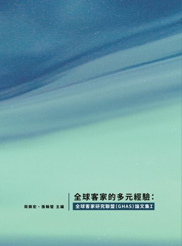 【電子書】全球客家的多元經驗：全球客家研究聯盟（GHAS）論文集Ｉ