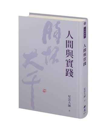 人間與實踐[二手書_良好]