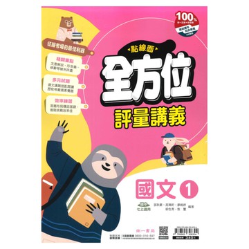 南一國中點線面講義國文1上