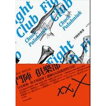 鬥陣俱樂部【城邦讀書花園】