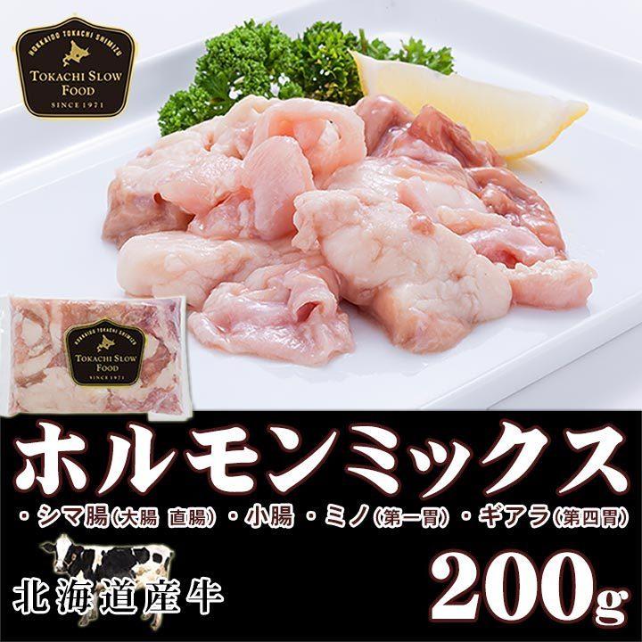 北海道産牛 牛肉 焼肉 国産牛 牛ホルモン200g [加熱用] バーベキュー 北海道 十勝スロウフード