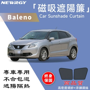實體門市🥇【Baleno 專用】汽車遮陽簾 SGS檢驗 台灣品牌 汽車遮陽 車窗遮陽 防蟲透氣 隔熱防晒