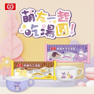 【桂冠】超人氣三麗鷗明星聯名湯圓 Kuromi+布丁狗 萌友互動湯碗組（紫糯米芋泥湯圓+焦糖布丁湯圓）