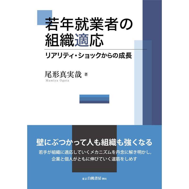 若年就業者の組織適応 リアリティ・ショックからの成長