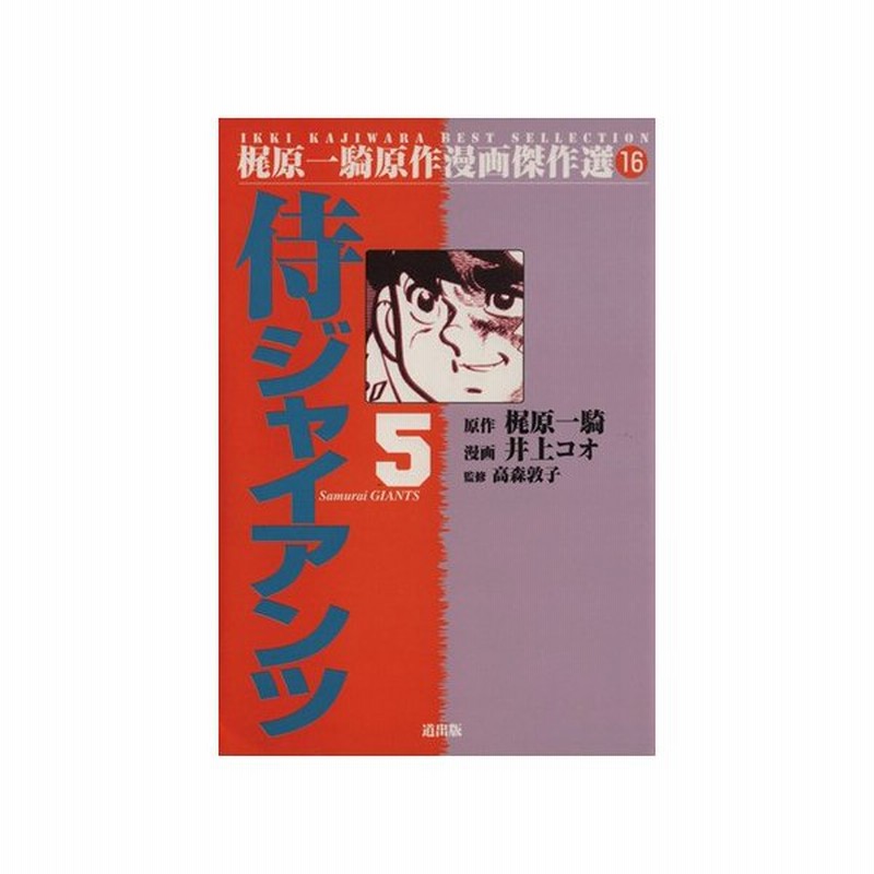 侍ジャイアンツ ５ 梶原一騎原作漫画傑作選１６ 井上コオ 著者 通販 Lineポイント最大0 5 Get Lineショッピング