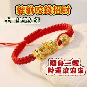 【昱晶閣】招財貔貅紅繩手鍊 開運元寶金錢珠 手工編織手環 轉運避邪防小人 招財進寶情侶對鍊 本命年護身符