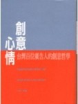 創意心情－百位廣告人的創意哲學[二手書_良好]