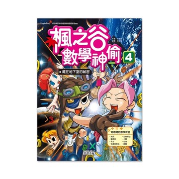 楓之谷數學神偷(4)藏在地下室的祕密