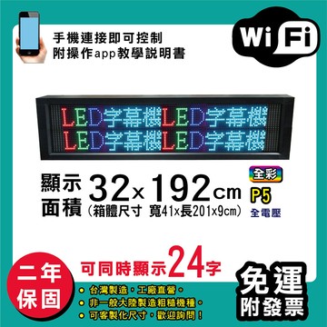 免運 客製化led字幕機 32x192cm(wifi傳輸) 全彩p5買大送小電視牆 廣告 跑馬燈