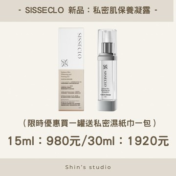24hr免運寄出/多罐優惠🤎SISSECLO 靚源植戀 私密肌保養凝露