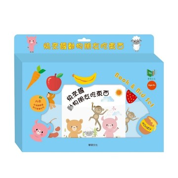 愛孩子 華碩文化 快來餵動物朋友吃東西