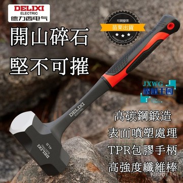 💯正品🌈臺灣出貨🌈德力西 八角錘 砸墻錘 連體錘子 榔頭大錘 重型手錘 實心 一體 拆墻大鐵錘 工地大號榔 槌子 榔頭