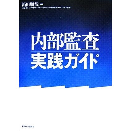 内部監査実践ガイド／箱田順哉