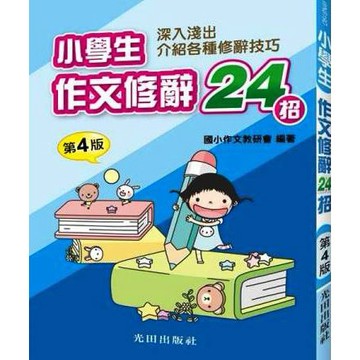 國小「光田出版」小學生作文修辭24招(第4版)🧑‍🏫亂GO天堂
