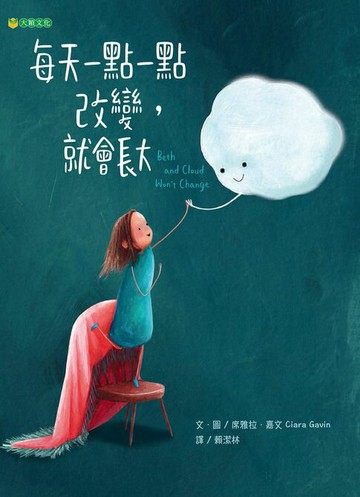 【電子書】每天一點一點改變，就會長大