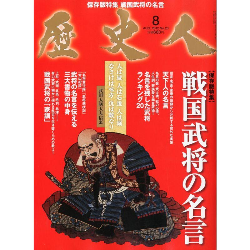 歴史人 2012年 08月号 雑誌