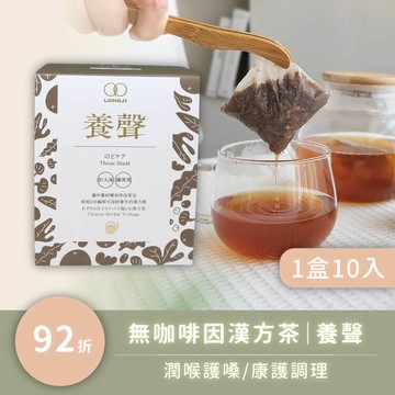 清暢潤喉【養聲10入】女中醫師推薦 - 無咖啡因漢方茶