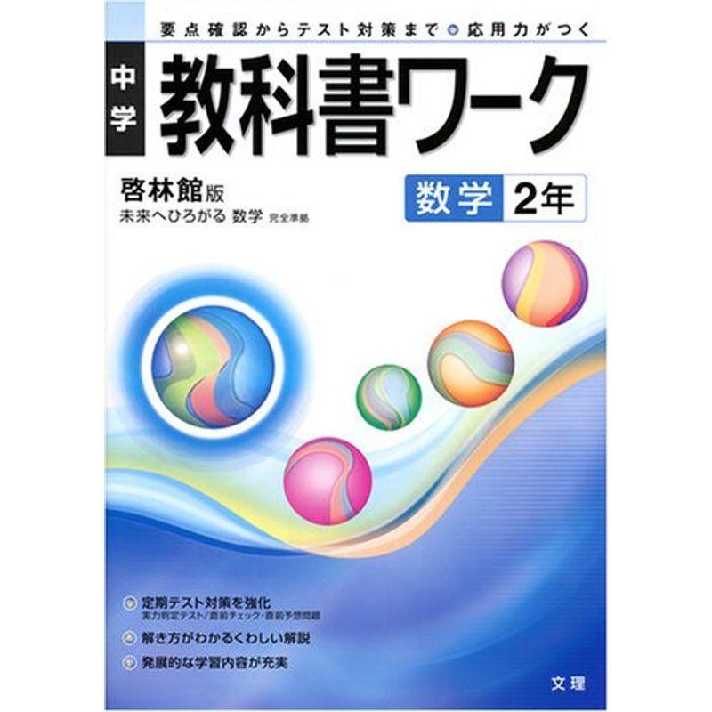 中学教科書ワーク 啓林館版 未来へひろがる 数学 2年