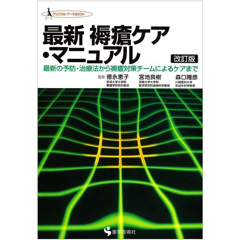 最新褥瘡ケア・マニュアル?最新の予防・治療法から褥瘡対策チームによるケアまで (クリニカル・ナースBOOK)