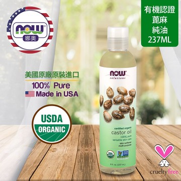 【NOW 娜奧】Now Foods 美國USDA有機認證純蓖麻保濕油 237ml ~7657~
