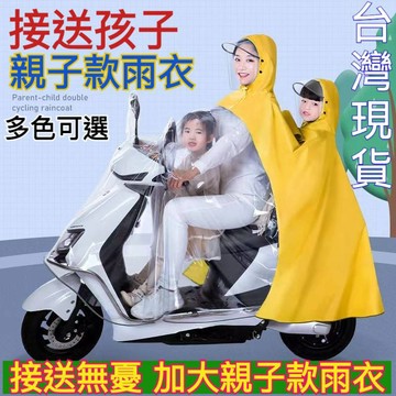 雨衣 媽媽雨衣 雙人雨衣 親子雨衣 機車雨罩 機車雨衣 透明雨衣 防暴雨雙人雨衣 加厚雙人雨衣 加厚雨衣 加厚雨具 雨衣