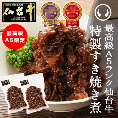 牛肉のしぐれ煮 お取り寄せグルメ 芸能人御用達 高級 肉 最高級A5ランク仙台牛すき焼き煮100g×2パック おつまみ お中元 お歳暮(特産品 名物商品)