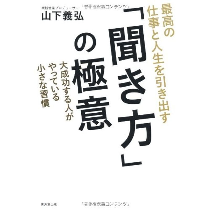 最高の仕事と人生を引き出す 「聞き方」の極意