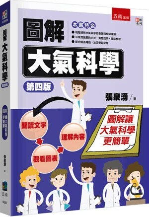 圖解大氣科學 (4版) 張泉湧 2025