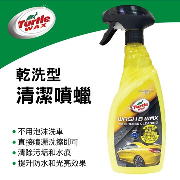 【4%點數】真便宜 美國龜牌TurtleWax T143 乾洗型清潔噴蠟750ml【限定樂天APP下單享點數回饋】