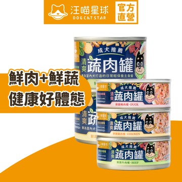 【汪喵星球】狗狗無膠清爽蔬肉主食罐 單罐80g&165g 蔬肉罐 均衡營養 低脂肪