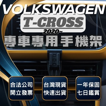 【現貨秒出開發票】 VOLKSWAGEN T CROSS 手機架 福斯T CROSS TCROSS 手機架 汽車手機架
