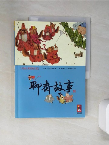 【書寶二手書T6／兒童文學_UAP】聊齋故事-彩繪中國經典名著_風車編輯群