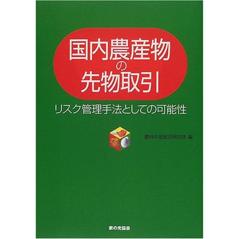 国内農産物の先物取引?リスク管理手法としての可能性