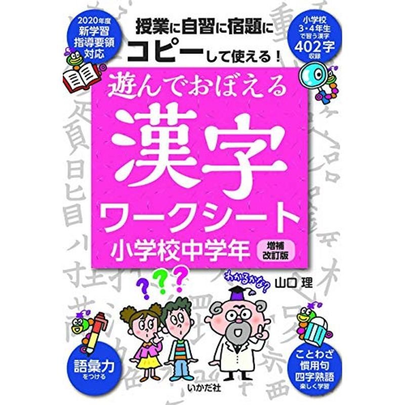 遊んでおぼえる漢字ワークシート 小学校中学年増補改訂版