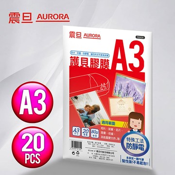 AURORA 震旦 A3 護貝膠膜20張