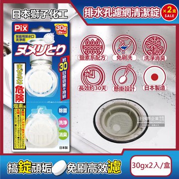 (2盒4入超值組)日本獅子化工-PIX懸掛型免刷洗排水孔濾網消臭防霉清潔錠30gx2入/盒(排水口除臭清洗錠,吊掛水槽防垢清潔球,流理臺提籠去污錠)