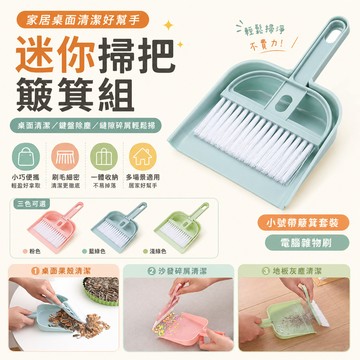 家居桌面 迷你掃把 鍵盤清潔刷 小號帶簸箕小掃把 套裝 電腦雜物刷