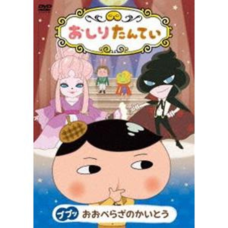 M 匿名配送 おしりたんてい 4 DVD ププッ かいとう たい たんてい 4549767061474 おしり探偵