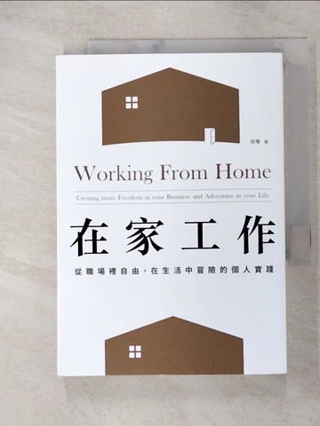【書寶二手書T9／財經企管_ABK】在家工作：從職場裡自由，在生活中冒險的個人實踐_徐豫（Anita御姊愛）