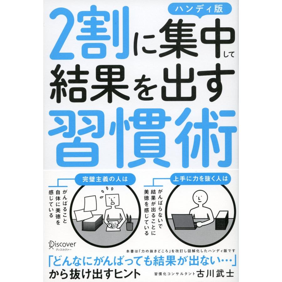 2割に集中して結果を出す習慣術 古川武士