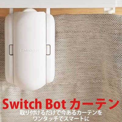 W0701600-GH-UW Switchbot カーテンホワイト