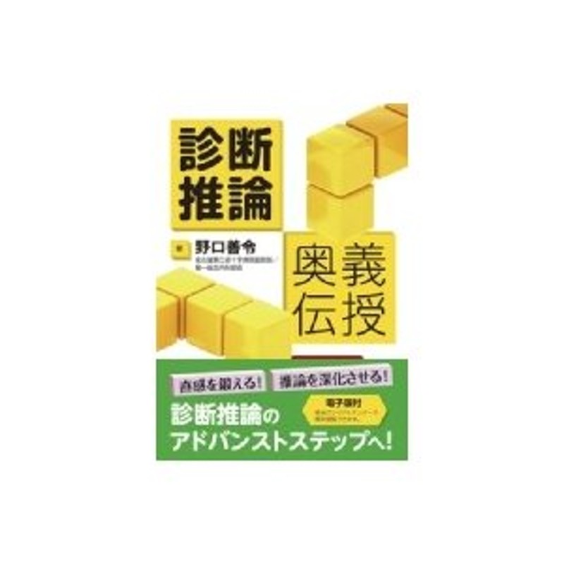 〔本〕　診断推論奥義伝授　電子版付　野口善令　LINEショッピング