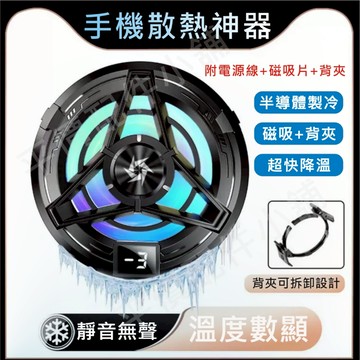 【2024新款】手機散熱器 手機製冷散熱器 散熱夾 手機 散熱風扇 降溫神器 半導體製冷 快速製冷 附背夾 直播散熱