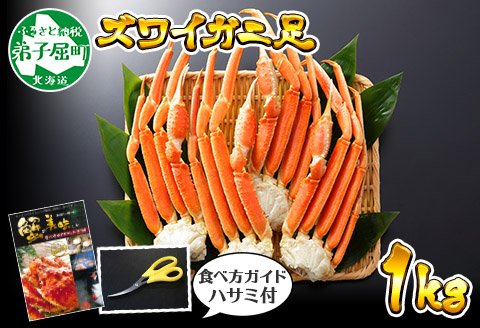 1523. ボイルズワイガニ足 1kg 約2-3人前 食べ方ガイド・専用ハサミ付 カニ かに 蟹 送料無料 期間限定 数量限定 北海道 弟子屈町