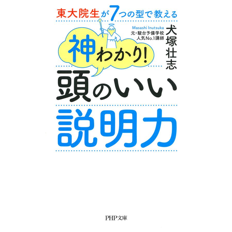 東大院生が7つの型で教える神わかり 頭のいい説明力 犬塚壮志