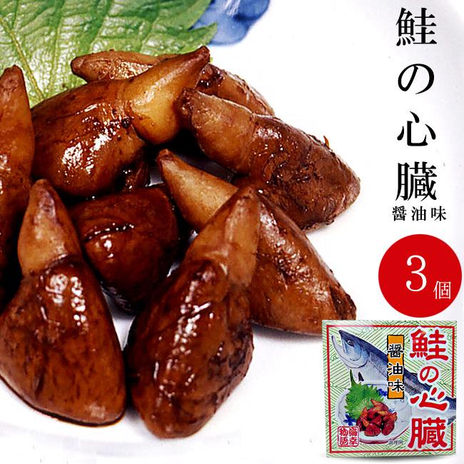 鮭の心臓 醤油煮80g×3個 珍しいさけの心臓を醤油、生姜などで味付けし缶詰にしました お酒の肴などに是非どうぞ。