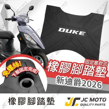 【JC-MOTO】2026 新迪爵 瘦迪 DUKE 腳踏墊 踏墊 橡膠腳踏墊 防滑墊 排水墊 機車腳踏墊 防脫落 三陽