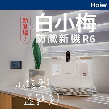 Haier海爾 白小梅防黴織物清潔機 R6